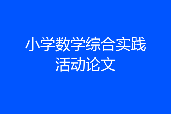 小学数学综合实践活动论文