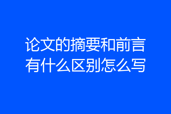 论文的摘要和前言有什么区别怎么写