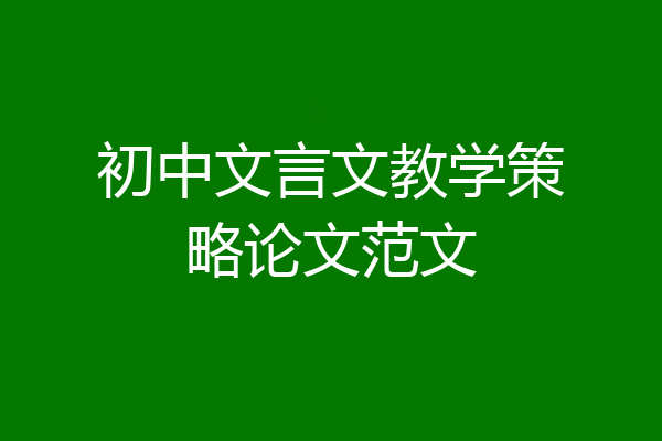 初中文言文教学策略论文范文
