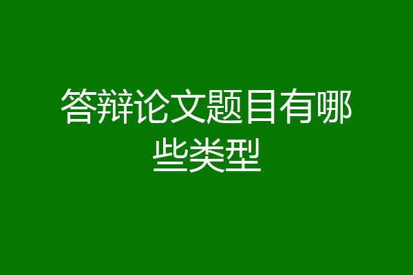 答辩论文题目有哪些类型