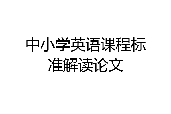 中小学英语课程标准解读论文