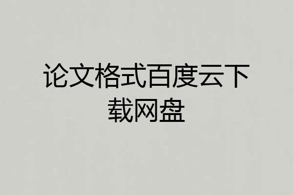 论文格式百度云下载网盘