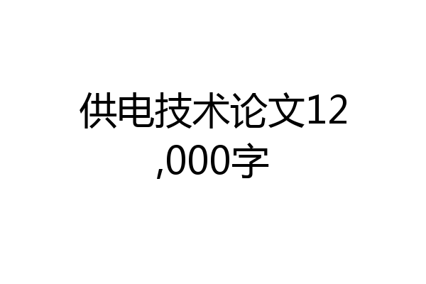 供电技术论文12,000字