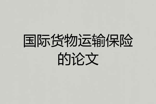 国际货物运输保险的论文