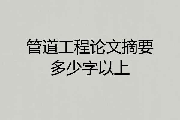 管道工程论文摘要多少字以上