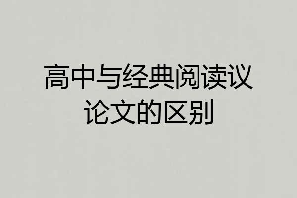 高中与经典阅读议论文的区别