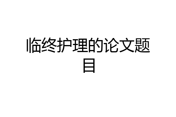 临终护理的论文题目