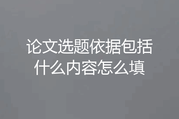 论文选题依据包括什么内容怎么填