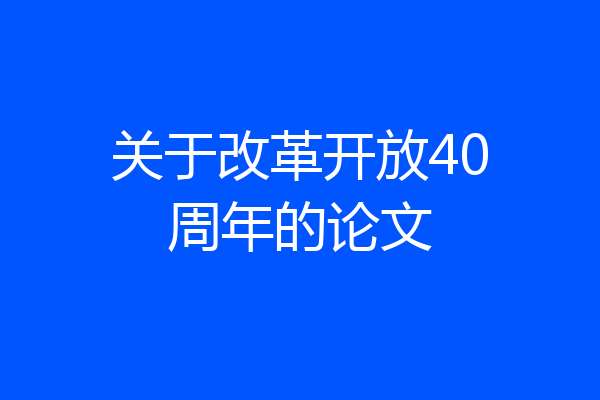 关于改革开放40周年的论文