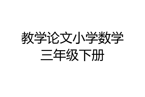 教学论文小学数学三年级下册