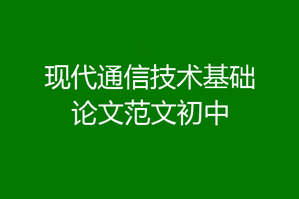 现代通信技术基础论文范文初中