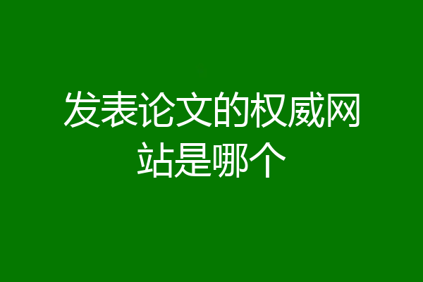 发表论文的权威网站是哪个