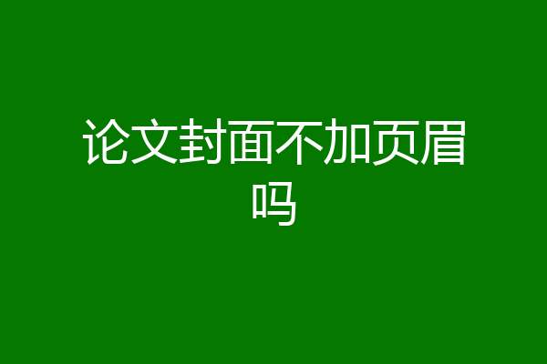 论文封面不加页眉吗