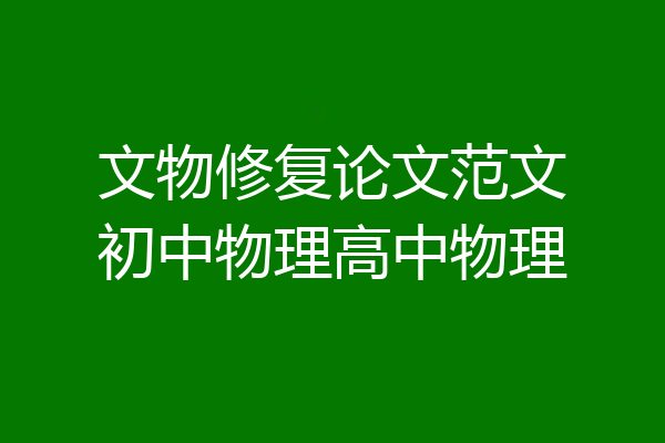 文物修复论文范文初中物理高中物理