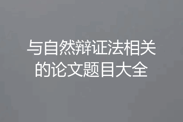 与自然辩证法相关的论文题目大全