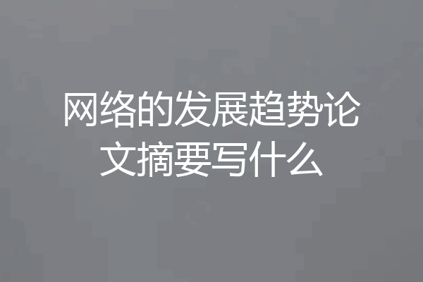 网络的发展趋势论文摘要写什么