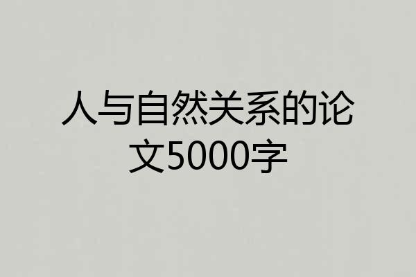 人与自然关系的论文5000字