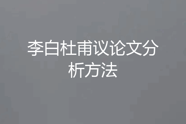 李白杜甫议论文分析方法