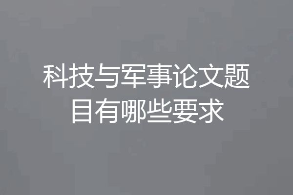 科技与军事论文题目有哪些要求