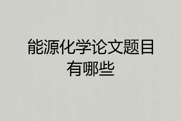 能源化学论文题目有哪些