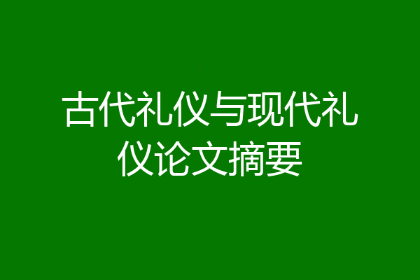 古代礼仪与现代礼仪论文摘要