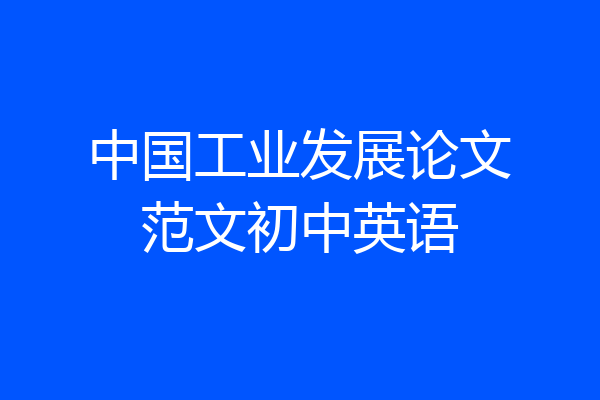 中国工业发展论文范文初中英语