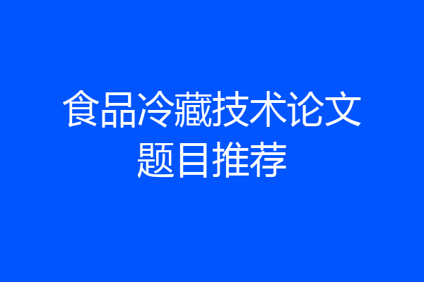 食品冷藏技术论文题目推荐