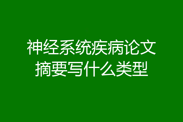 神经系统疾病论文摘要写什么类型