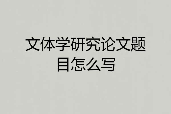 文体学研究论文题目怎么写