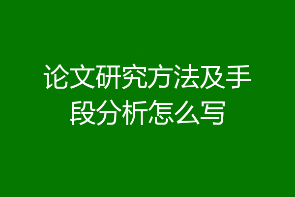 论文研究方法及手段分析怎么写