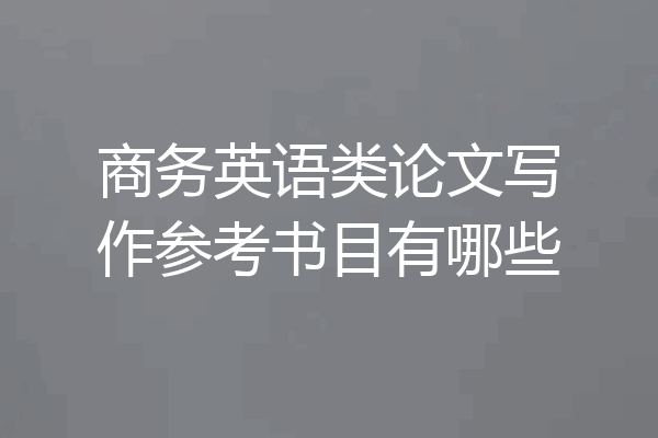 商务英语类论文写作参考书目有哪些