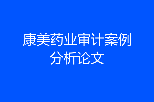 康美药业审计案例分析论文