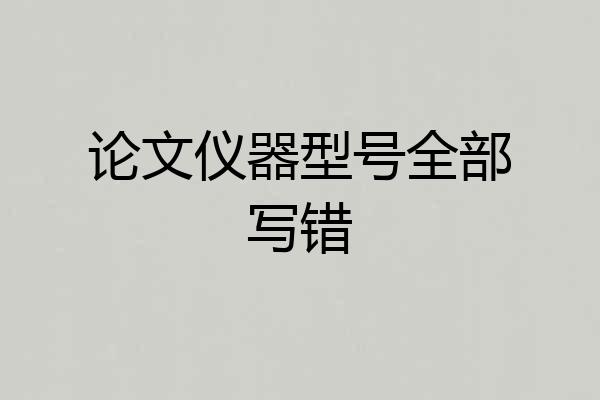 论文仪器型号全部写错