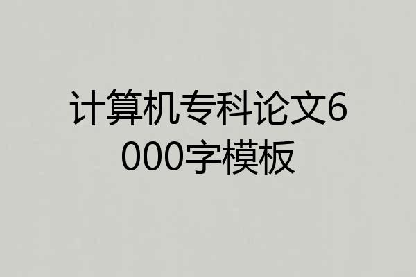 计算机专科论文6000字模板