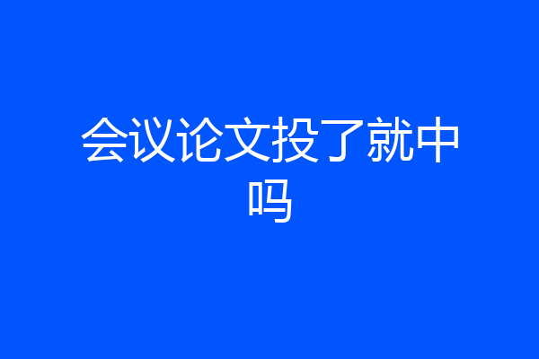 会议论文投了就中吗