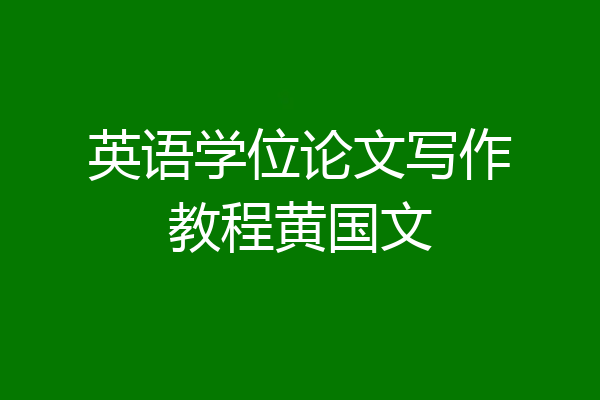 英语学位论文写作教程黄国文