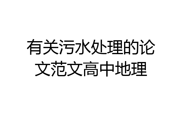 有关污水处理的论文范文高中地理