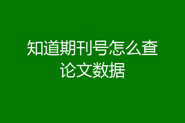 知道期刊号怎么查论文数据