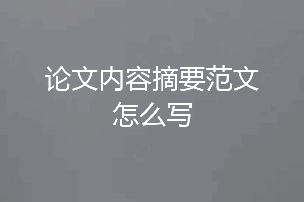 论文内容摘要范文怎么写