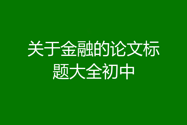 关于金融的论文标题大全初中