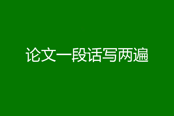 论文一段话写两遍