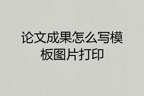 论文成果怎么写模板图片打印