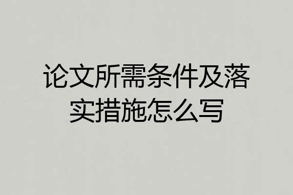 论文所需条件及落实措施怎么写