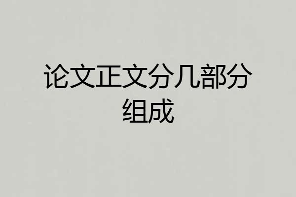 论文正文分几部分组成