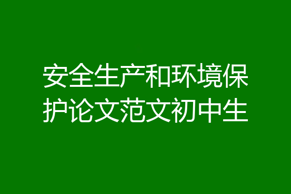 安全生产和环境保护论文范文初中生