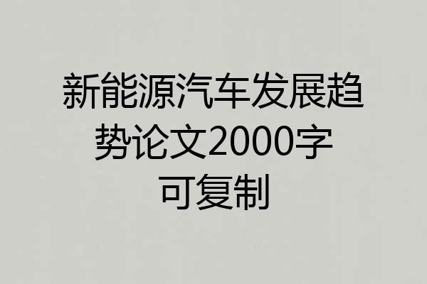 新能源汽车发展趋势论文2000字可复制