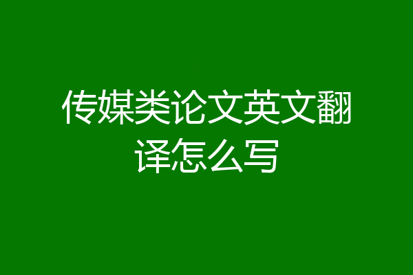 传媒类论文英文翻译怎么写