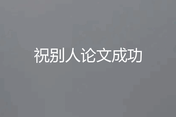 祝别人论文成功