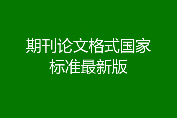 期刊论文格式国家标准最新版