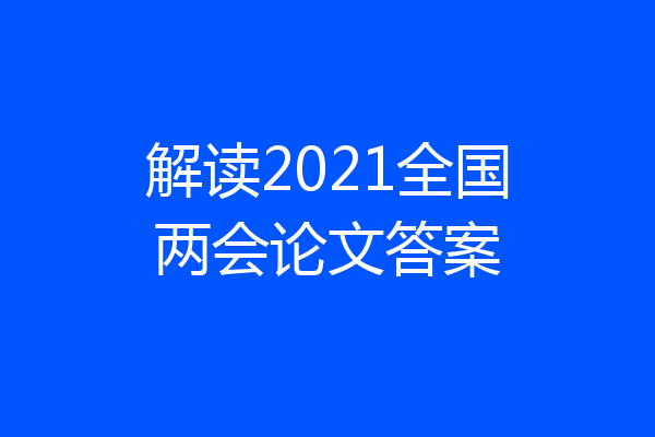 解读2021全国两会论文答案